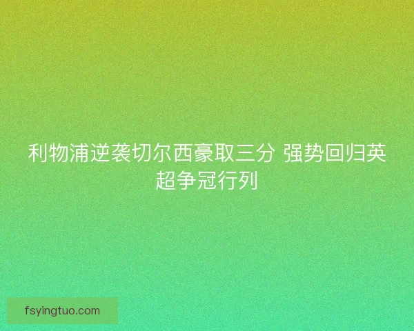 利物浦逆袭切尔西豪取三分 强势回归英超争冠行列